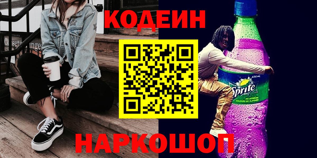 Электросталь  Кодеиновый сироп Lean напиток Lean (лин)  Кодеиновый сироп Lean напиток Lean (лин)  Вход с VPN 
